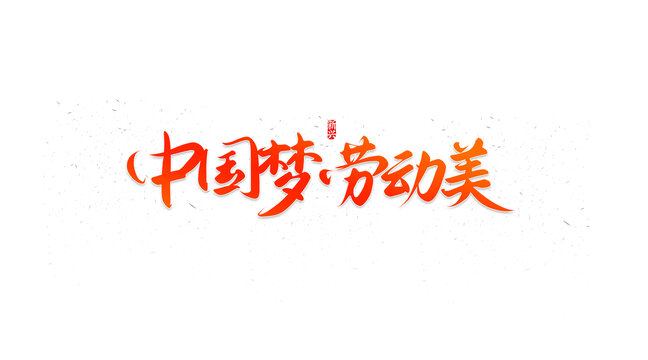 中國夢勞動美書法字