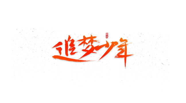 追夢(mèng)少年書(shū)法字