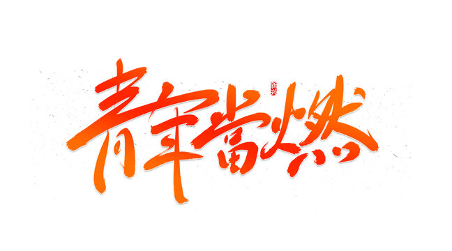 青年當(dāng)燃書(shū)法字