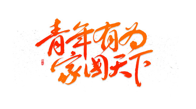 青年有為家國(guó)天下書(shū)法字