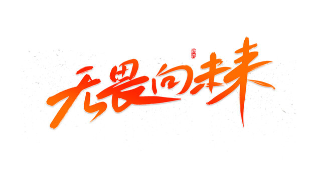 無畏向未來書法字