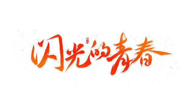 閃光的青春書法字