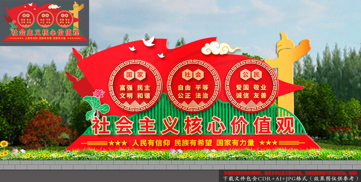 社會主義核心價值觀雕塑