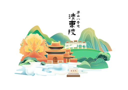 清東陵