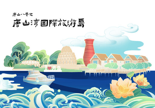 唐山灣國際旅游島