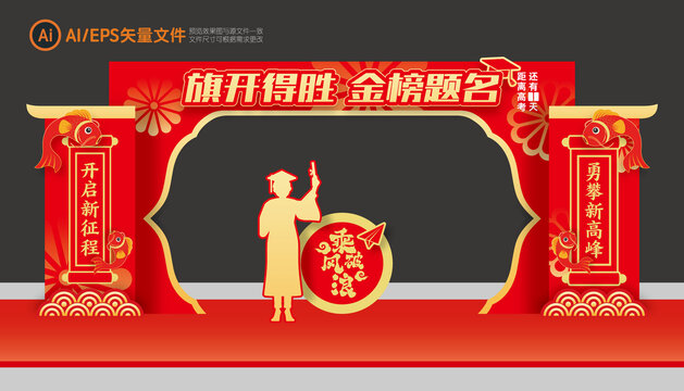 金榜題名拱門