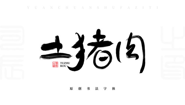 土豬肉