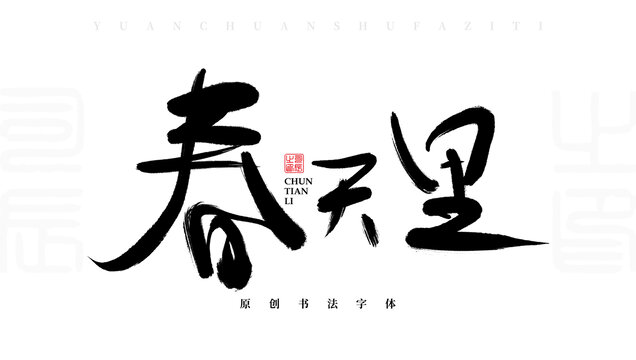 春天里