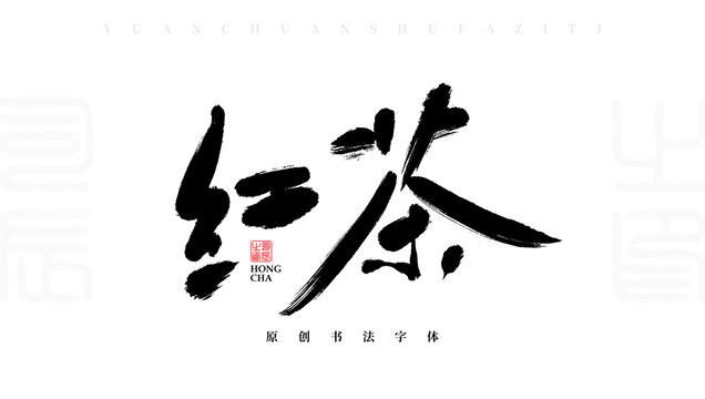 紅茶