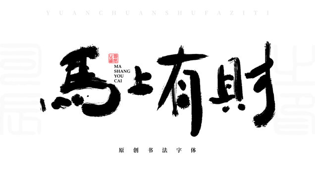 馬上有財