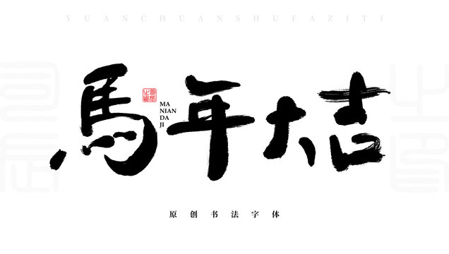 馬年大吉