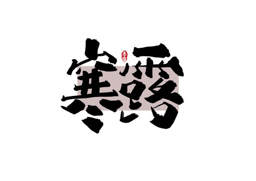 寒露