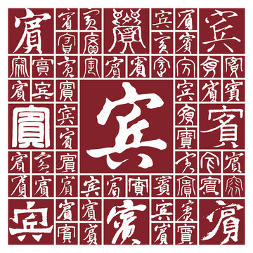 書法毛筆字賓
