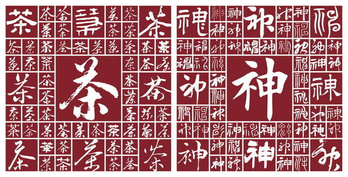 茶神