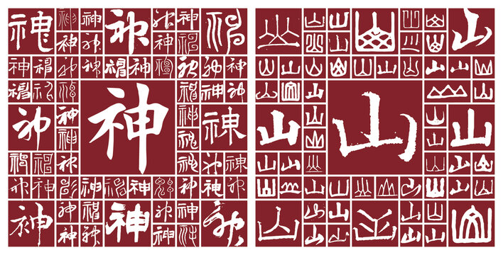 神山