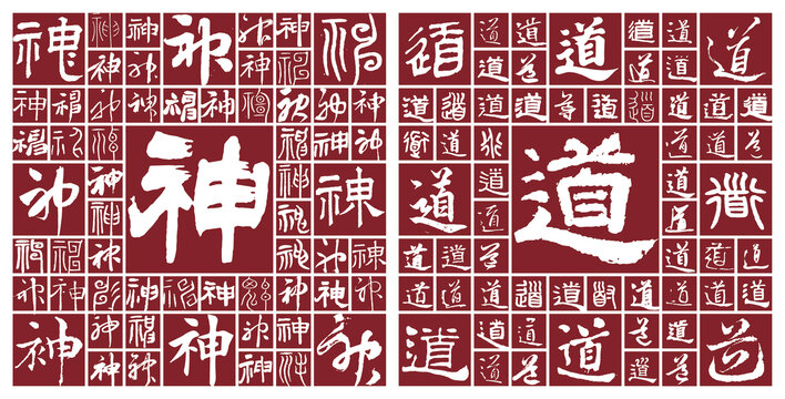 神道