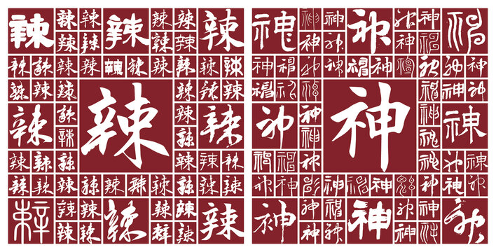 辣神