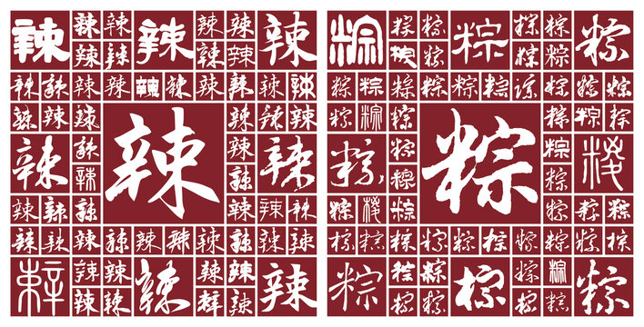 辣粽