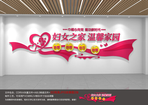 婦女之家溫馨家園文化墻