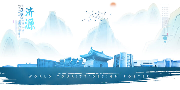 濟源