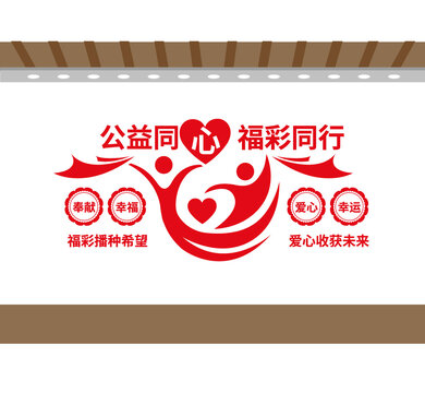公益福彩宣傳