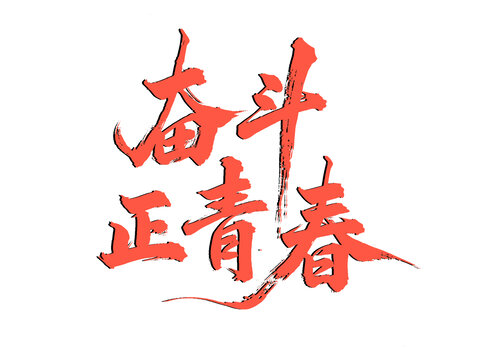 奮斗正青春手寫字體設(shè)計