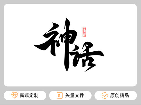 神話原創(chuàng)字體