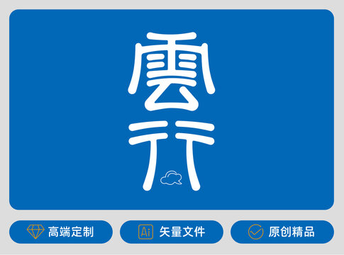 云行原創(chuàng)字體