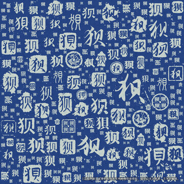 狽字書法文字背景底紋