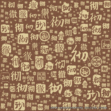 徹字書法文字背景底紋