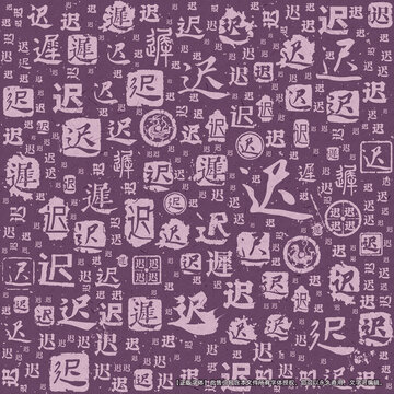遲字書法文字背景底紋