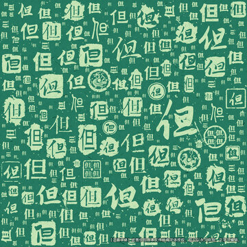 但字書法文字背景底紋