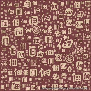 佃字書法文字背景底紋
