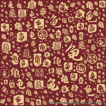 龜字書法文字背景底紋