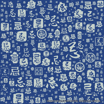 忌字書法文字背景底紋