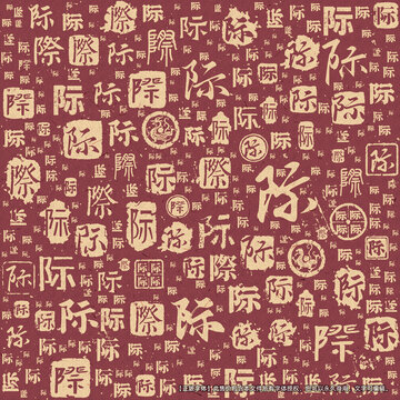 際字書法文字背景底紋