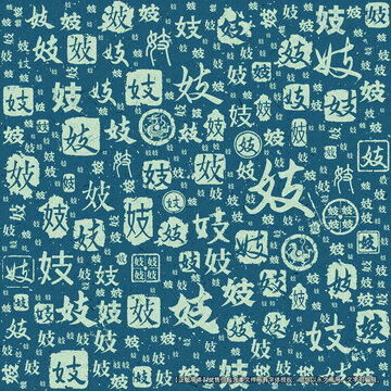 妓字書法文字背景底紋