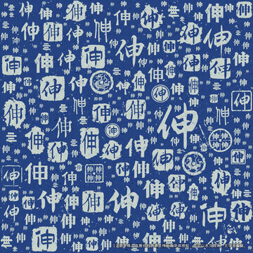 伸字書法文字背景底紋
