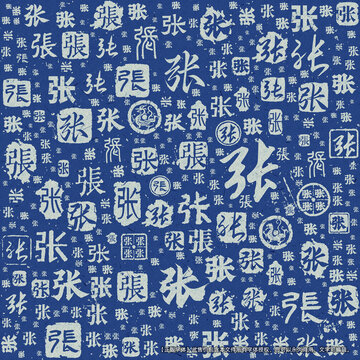 張字書(shū)法文字背景底紋