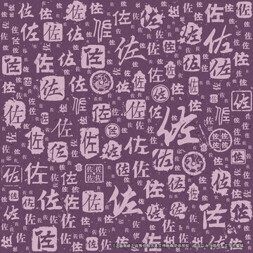 佐字書法文字背景底紋