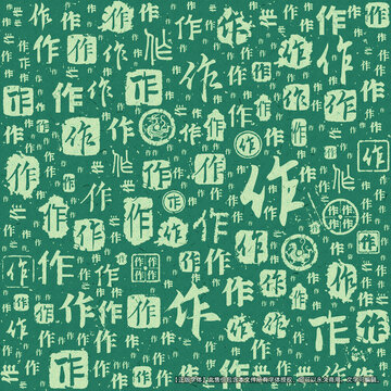 作字書法文字背景底紋