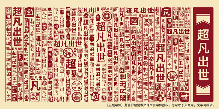 超凡出世