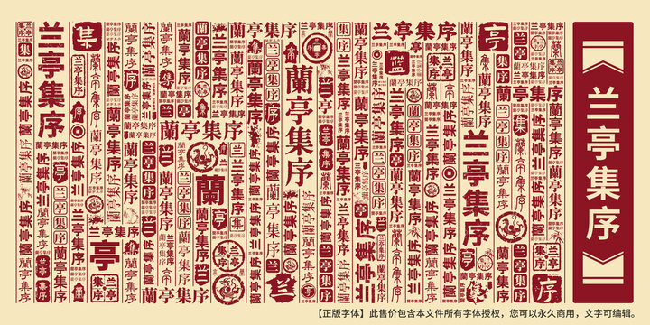 蘭亭集序
