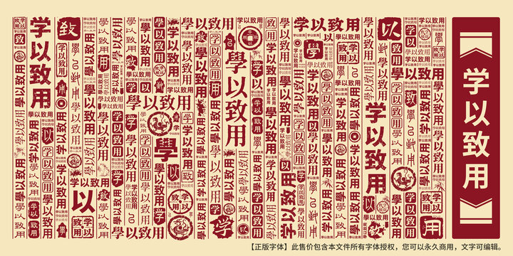 學以致用