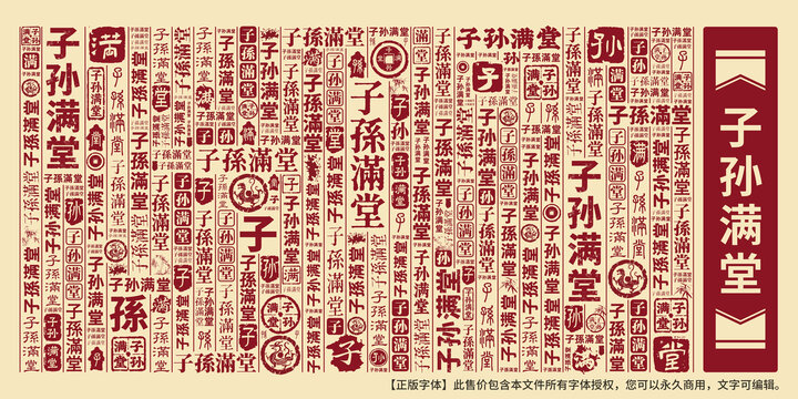 子孫滿堂