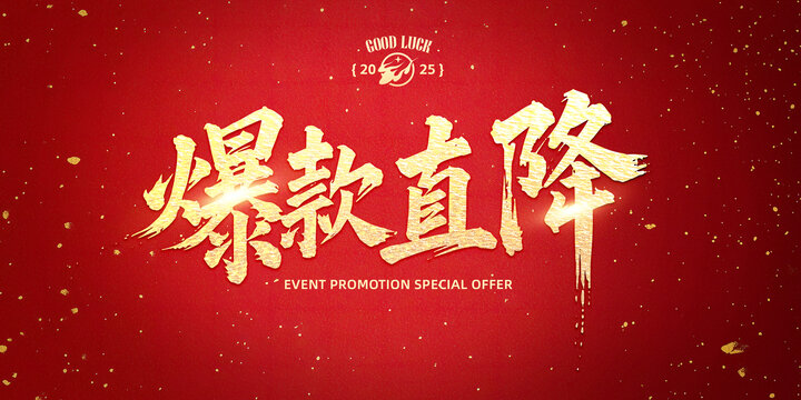爆款直降書法字