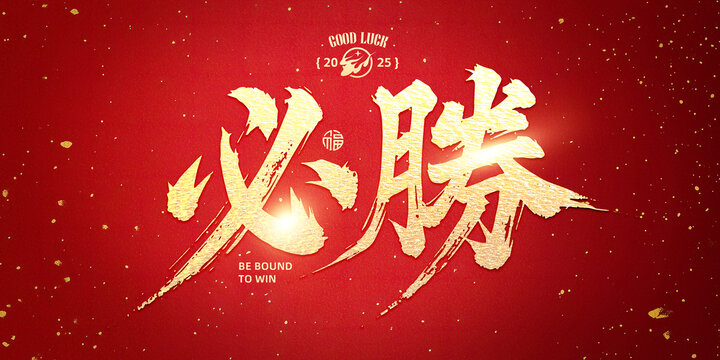 必勝書法字