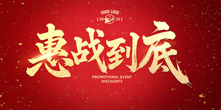惠戰(zhàn)到底