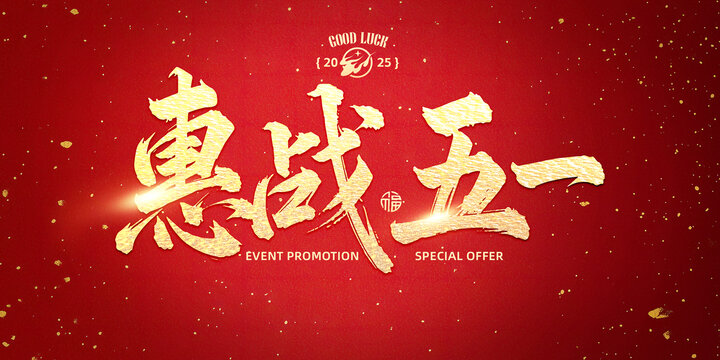 惠戰(zhàn)五一