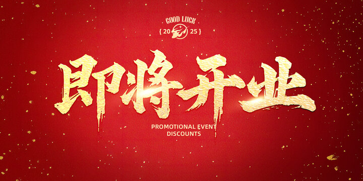 即將開業(yè)
